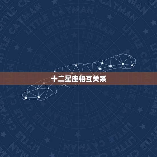 十二星座相互关系，浪漫十二星座配对关系