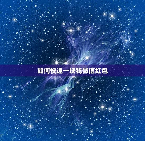如何快速一块钱微信红包，微信怎么快速抢到红包方法