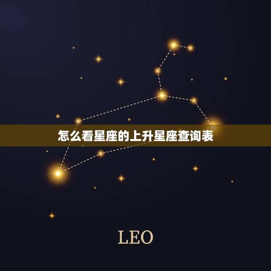 怎么看星座的上升星座查询表 上升星座怎么算