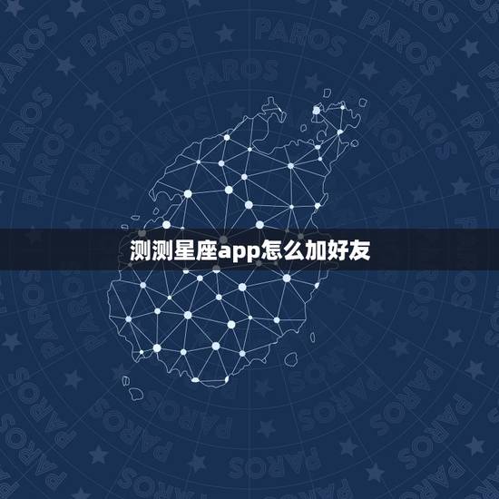 测测星座app怎么加好友，测测星座认证达人题库