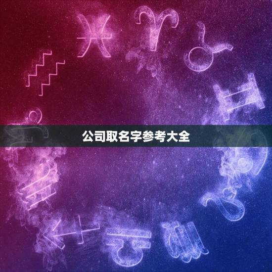 公司取名字参考大全，我想成立个公司，不知道起啥名字好。希望大家给取名作