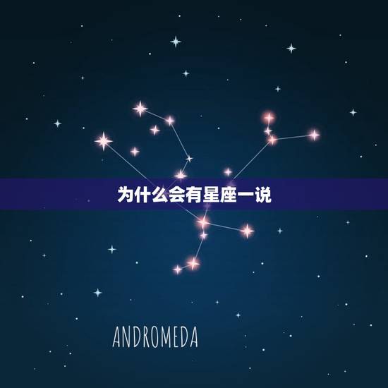 为什么会有星座一说，摩羯座和什么座最配