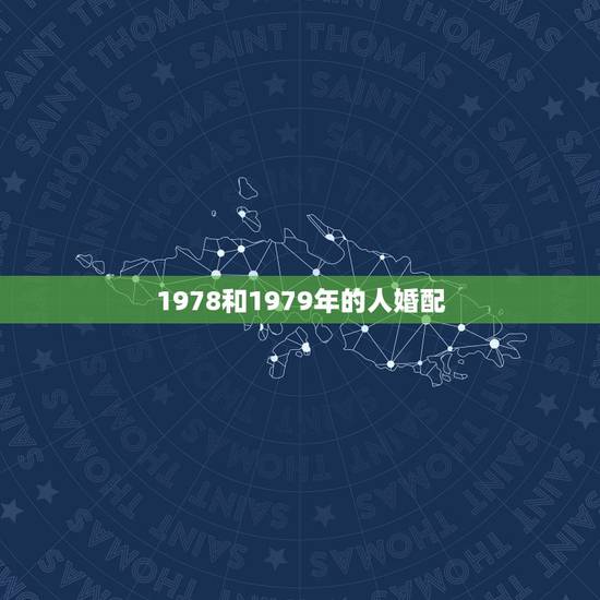 1978和1979年的人婚配，1978年男跟1979年女八字合婚好吗