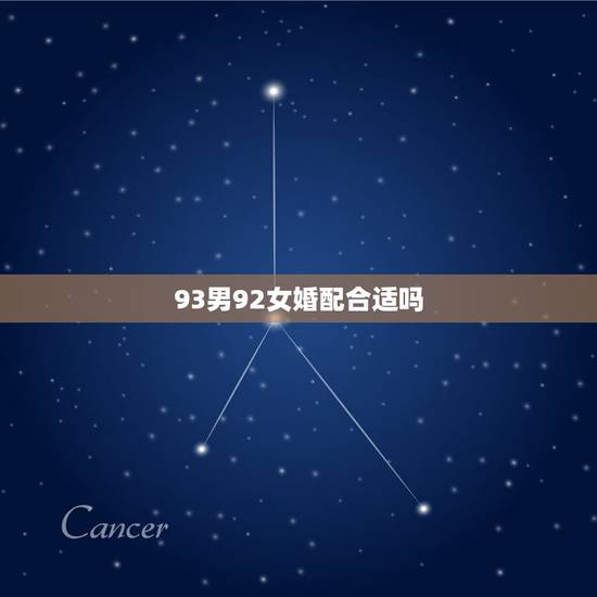 93男92女婚配合适吗，属鸡男1993年和属猴1992年女配么？