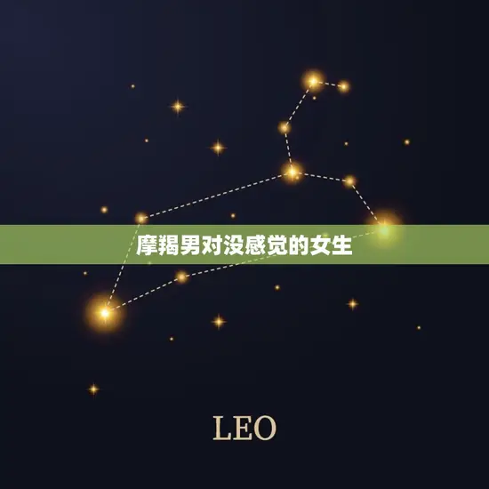摩羯男对没感觉的女生