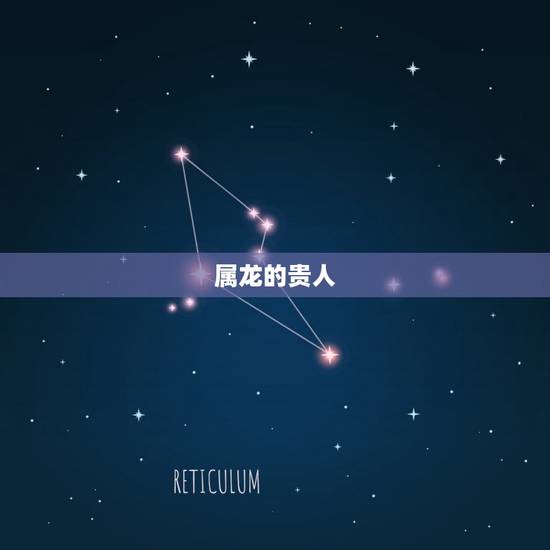 属龙的贵人，1976年属龙的适合佩戴什么