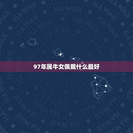 97年属牛女佩戴什么最好,属牛的金牛座女生佩戴什么手链好呢,发现我戴黑 97年属牛女佩戴什么最好,属牛的金牛座女生佩戴什么手链好呢,发现我戴黑