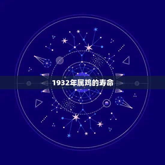 1932年属鸡的寿命