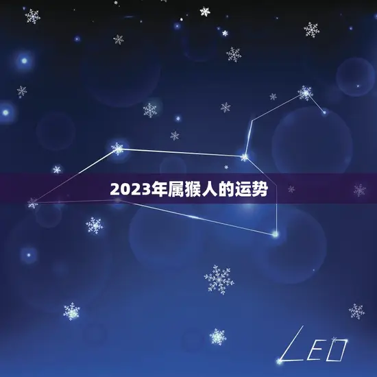 2023年属猴人的运势