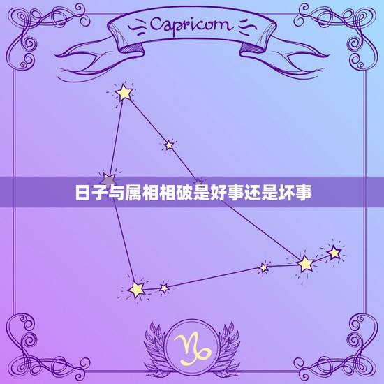 日子与属相相破是好事还是坏事，入伙日子与属相相破会有影响吗？