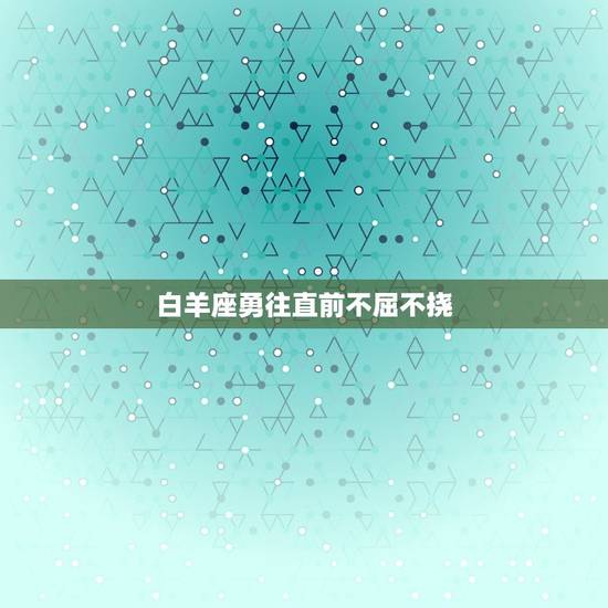 白羊座勇往直前不屈不挠