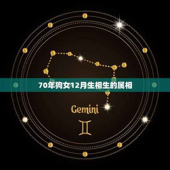 70年狗女12月生相生的属相,女属狗农历12月的和什么属相最配 70年狗女12月生相生的属相,女属狗农历12月的和什么属相最配
