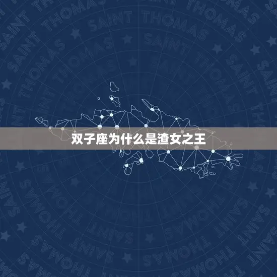 双子座为什么是渣女之王