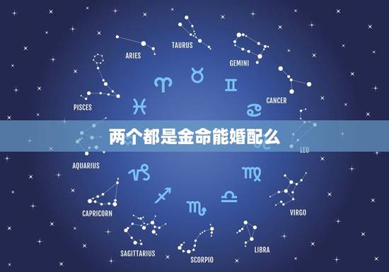 两个都是金命能婚配么，金命和金命姻缘相配吗