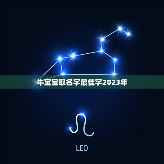牛宝宝取名字最佳字2023年，2023年农历三月份出生的男孩取什么名字