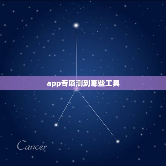 app专项测到哪些工具,怎么查软件BUG app专项测到哪些工具,怎么查软件BUG