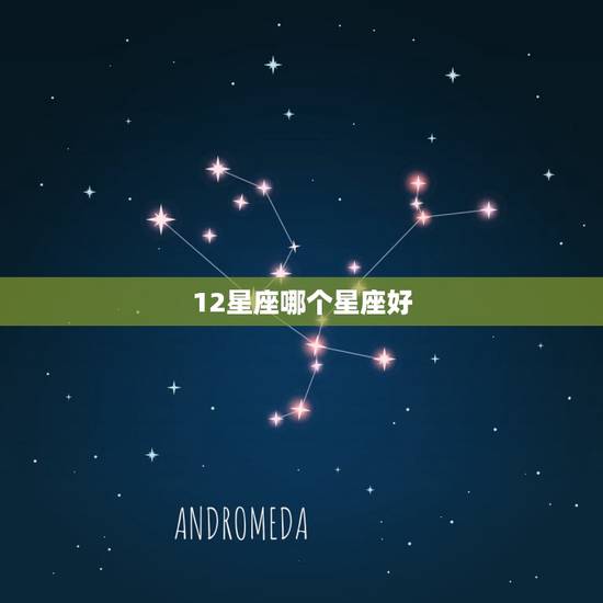 12星座哪个星座好，十二星座最适合的职业