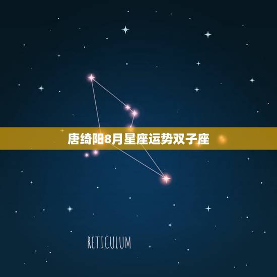 唐绮阳8月星座运势双子座 唐绮阳8月星座运势双子座