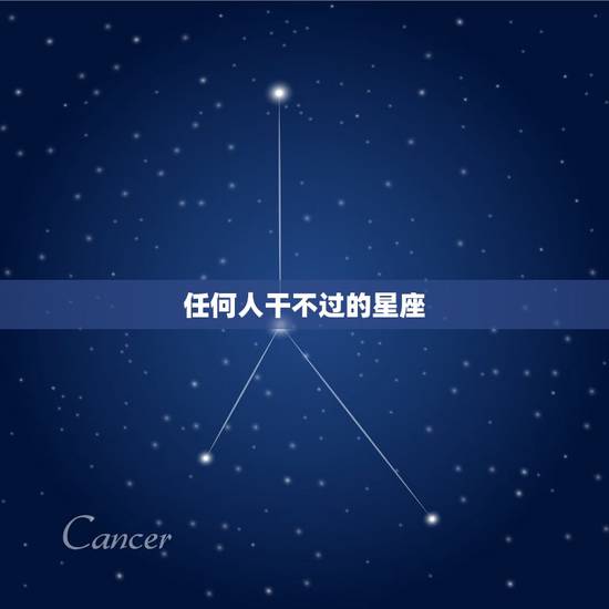 任何人干不过的星座，让所有人都佩服的星座女