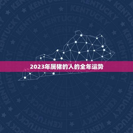 2023年属猪的人的全年运势，一九九五年属猪的姻缘