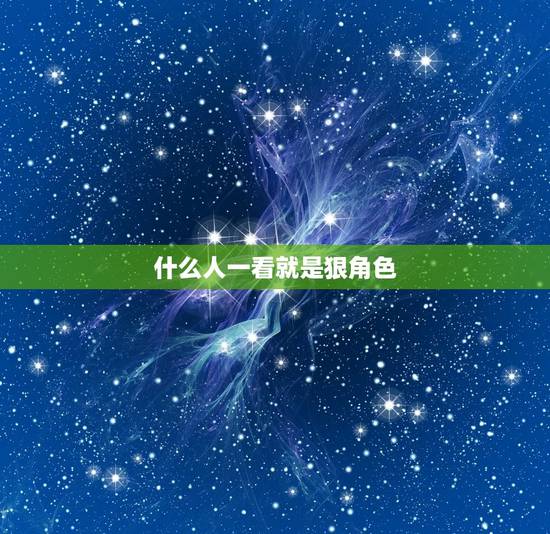 什么人一看就是狠角色，成大事者必是双重性格