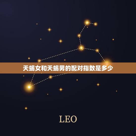 天蝎女和天蝎男的配对指数是多少，天蝎座和天蝎座的婚姻