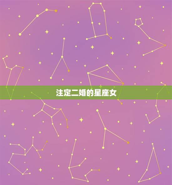 注定二婚的星座女，十二星座前世嫁给了谁