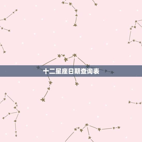 十二星座日期查询表，十二星座日期划分
