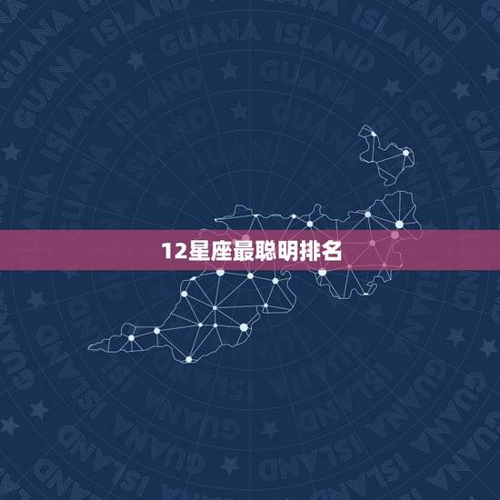 12星座最聪明排名，十二星座谁最穷
