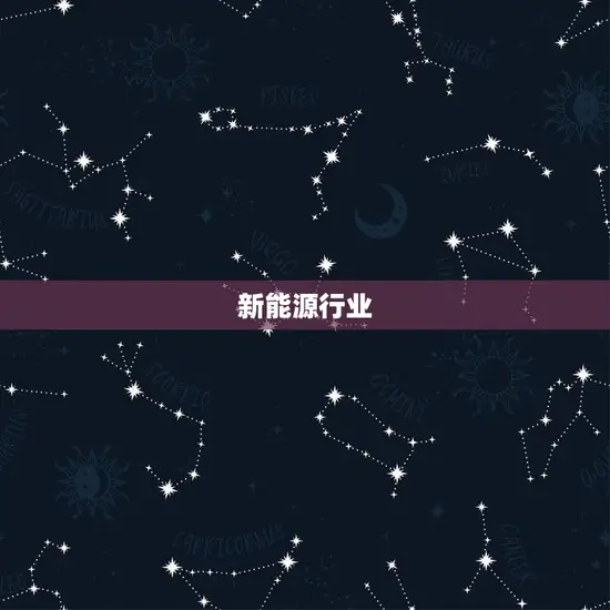 新能源行业