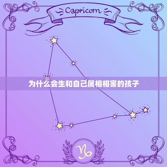为什么会生和自己属相相害的孩子，父母与儿子属相相刑相害怎么化解？