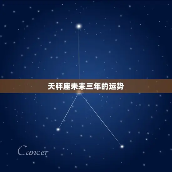 天秤座未来三年的运势