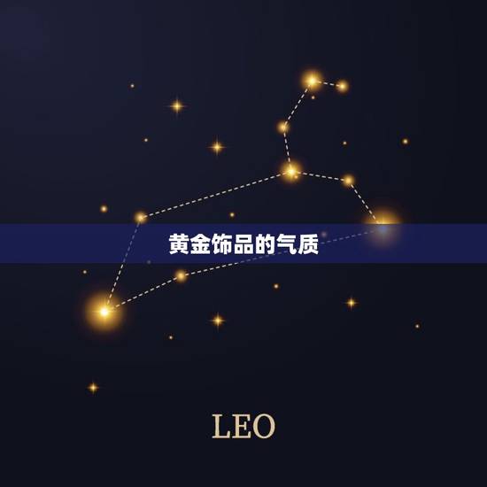 黄金饰品的气质