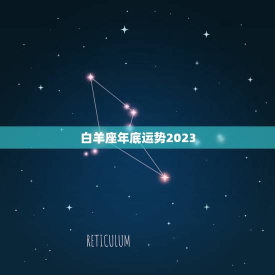白羊座年底运势2023，白羊座未来三月运势解读