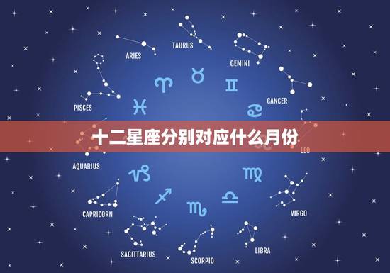 十二星座分别对应什么月份，十二星座的月份和性格