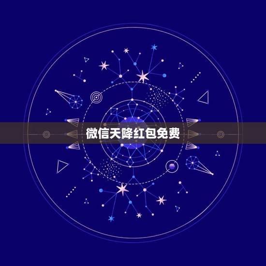 微信天降红包免费，天降红包提示音是什么红包提醒软件