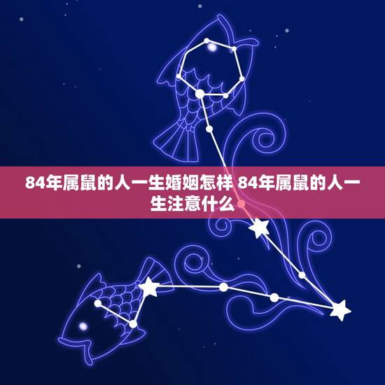 84年属鼠的人一生婚姻怎样 84年属鼠的人一生注意什么