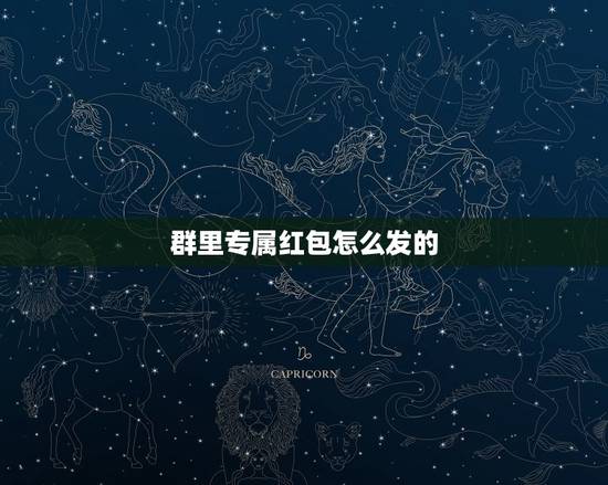 群里专属红包怎么发的，微信群的专属红包怎么发