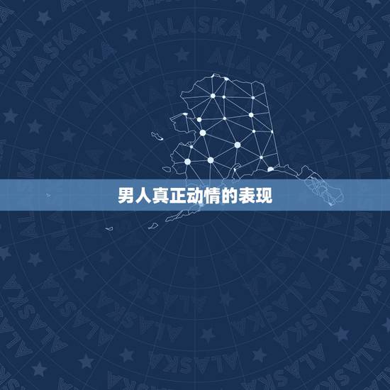 男人真正动情的表现，男人强烈思念女人的表现