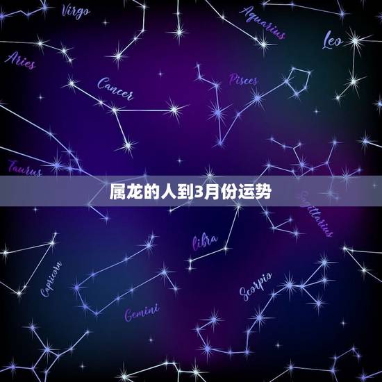 属龙的人到3月份运势 属龙的人到3月份运势
