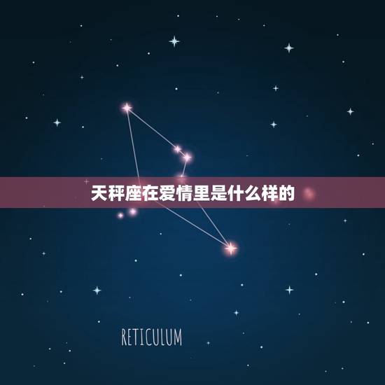 天秤座在爱情里是什么样的，天秤座女婚姻爱情观