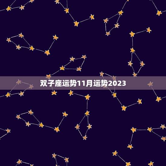 双子座运势11月运势2023，狮子座11月运势2023