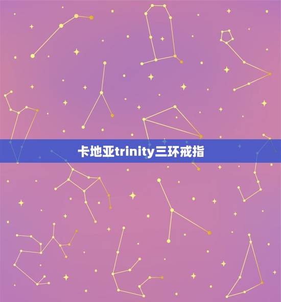 卡地亚trinity三环戒指，卡地亚三环戒指尺寸