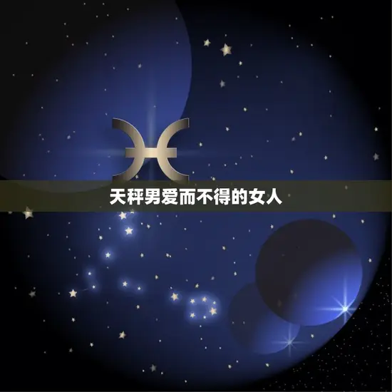 天秤男爱而不得的女人