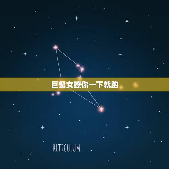 巨蟹女撩你一下就跑，腹黑心机深水瓶女