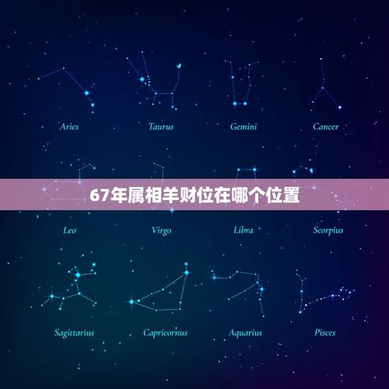 67年属相羊财位在哪个位置，属羊的人适合主哪个方位好
