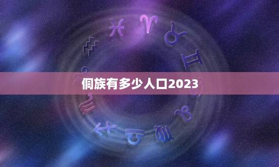 侗族有多少人口2023，广州人口2023总人数口是多少