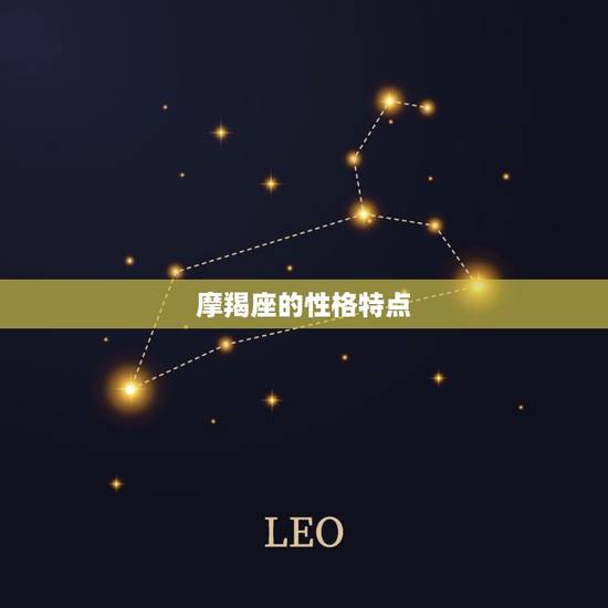 摩羯座的性格特点