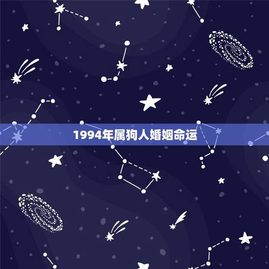 1994年属狗人婚姻命运 94年属狗男2023姻缘