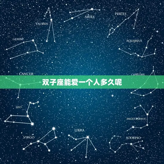 双子座能爱一个人多久呢